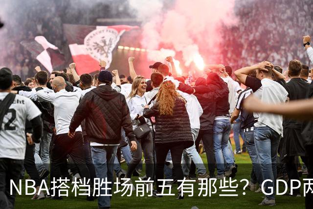 NBA搭档胜场前五有那些？GDP两两搭配占三席，第一906胜却始终无冠！